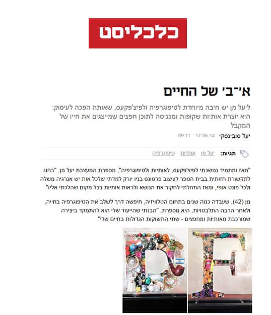 יעל מן באתר כלכליסט